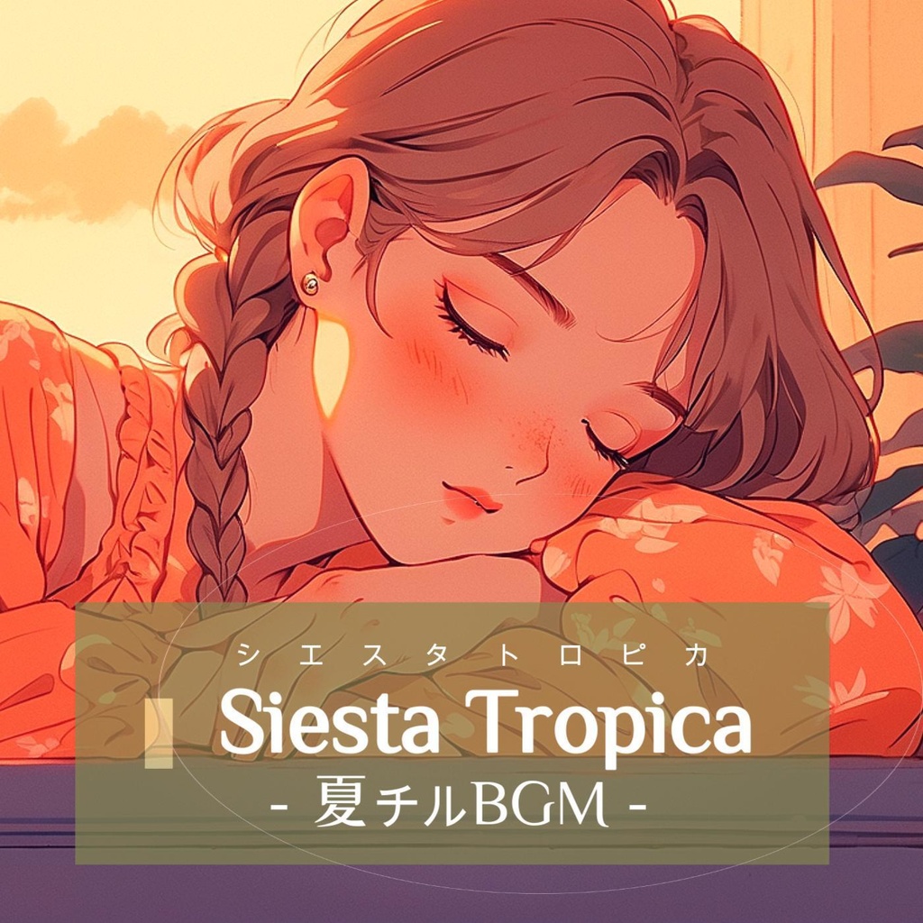 #30 Siesta Tropica - 夏チルBGM - 
