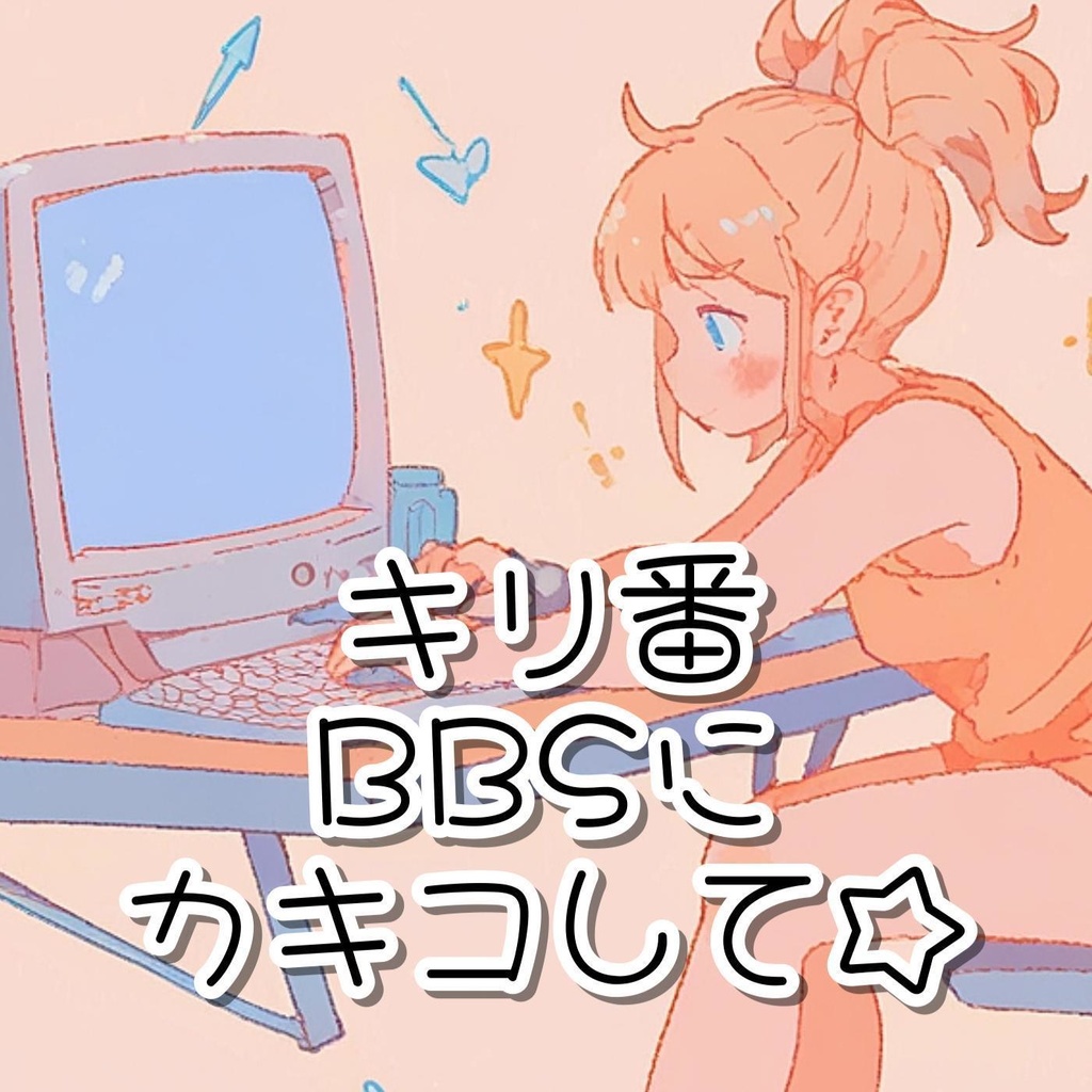 #40 キリ番 BBSにカキコして