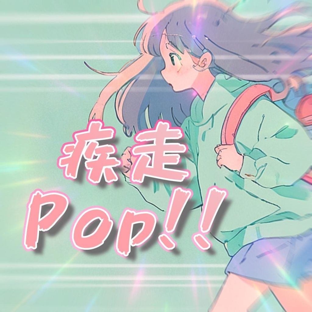 #41 疾走Pop!!