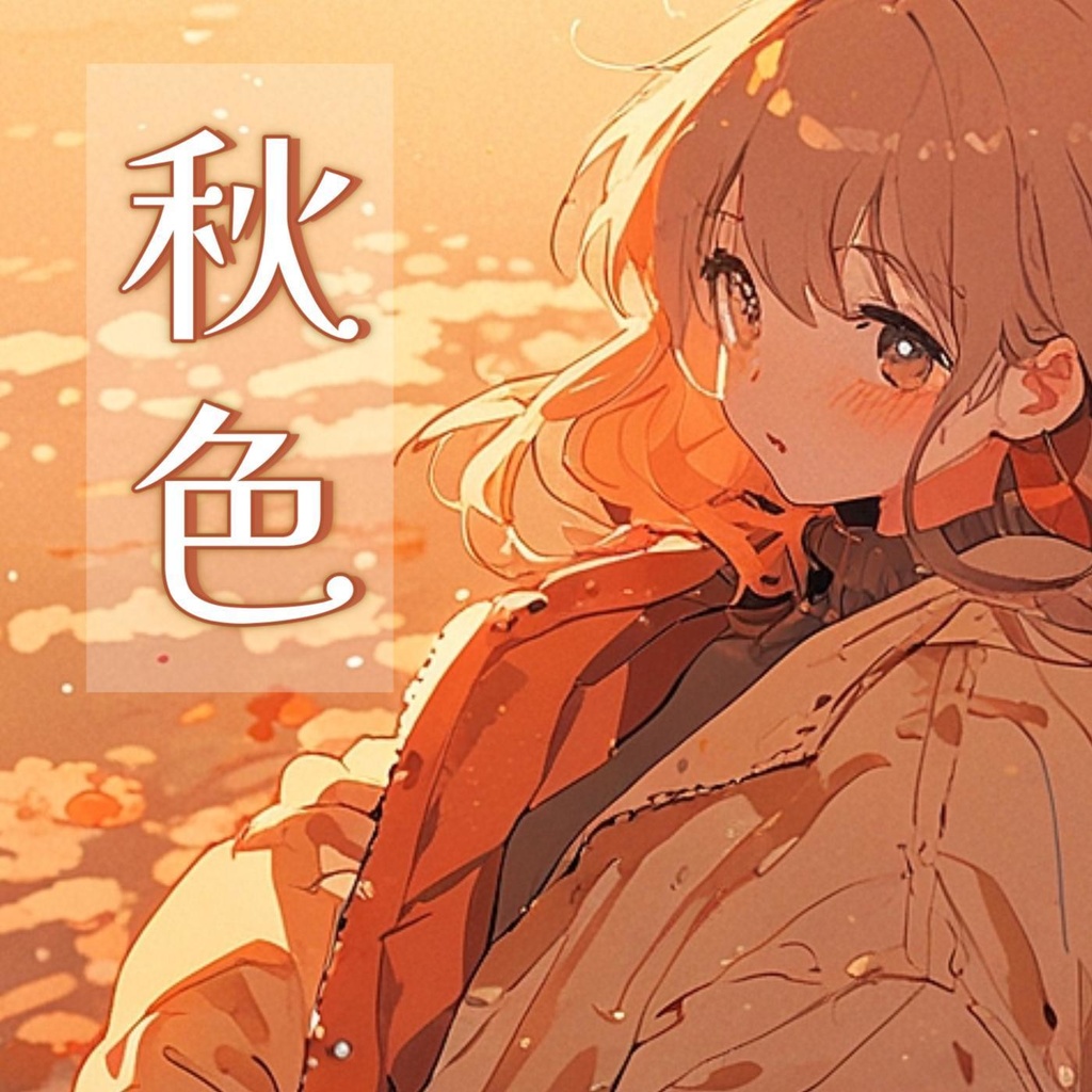 #43 秋色
