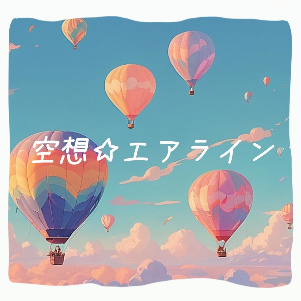 #47 空想☆エアライン