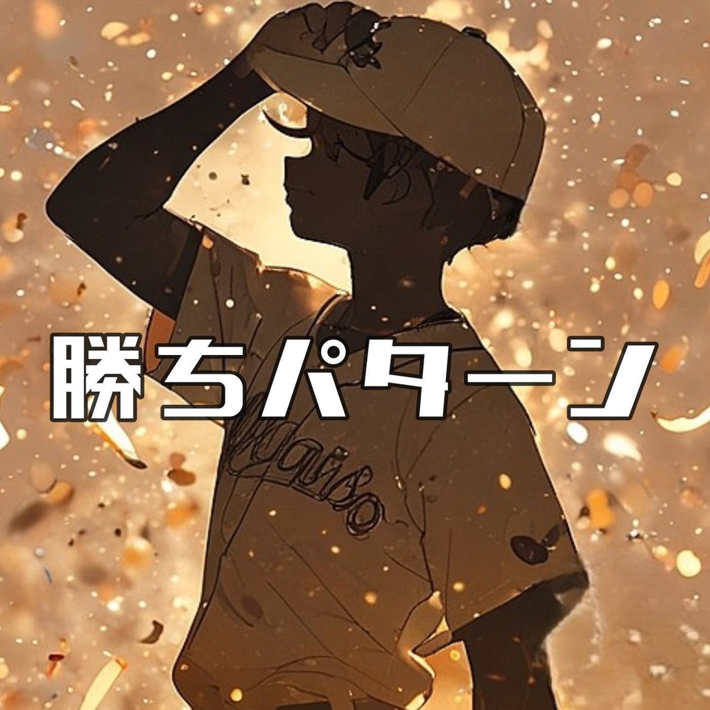 #48 勝ちパターン