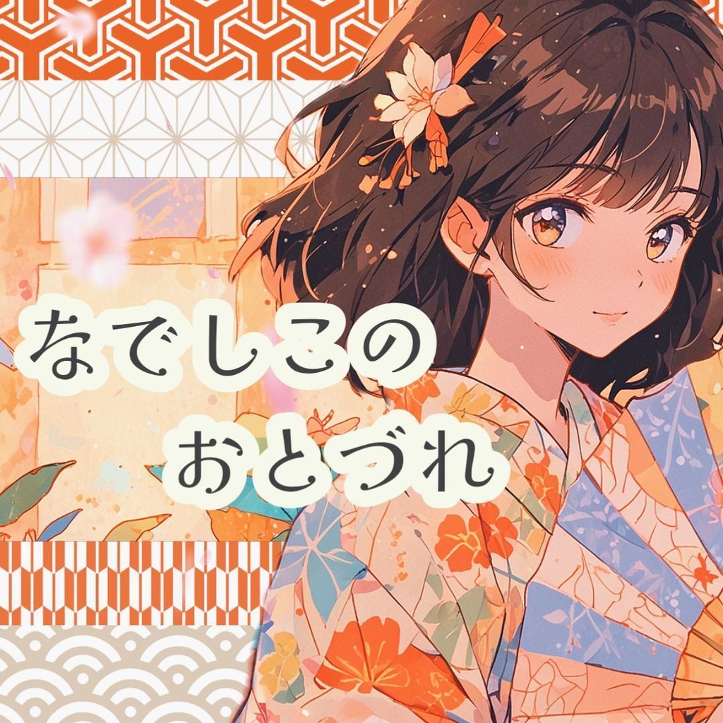 #52 なでしこのおとづれ