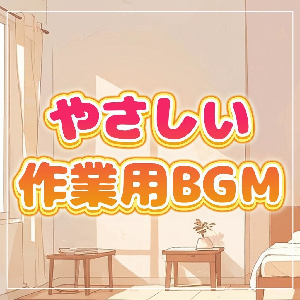 #58 やさしい作業用BGM