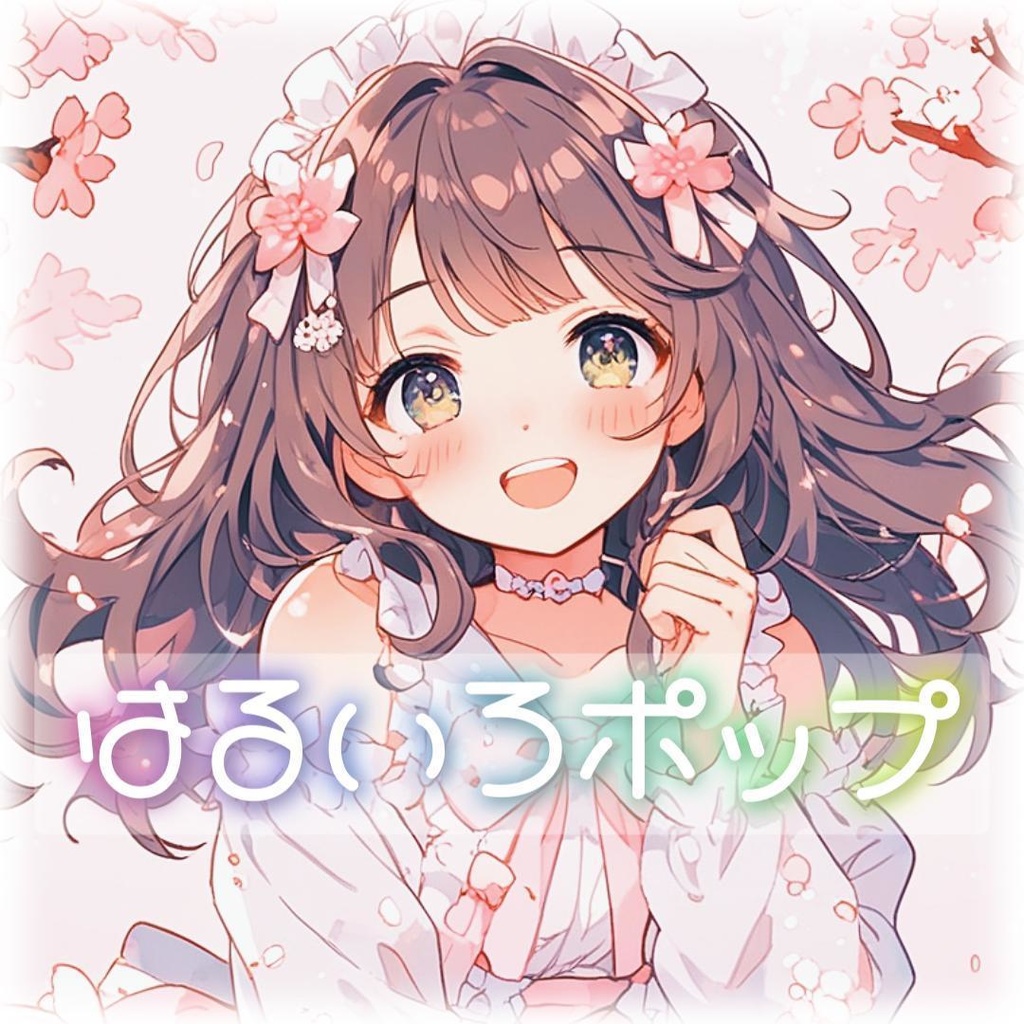 #62 はるいろポップ