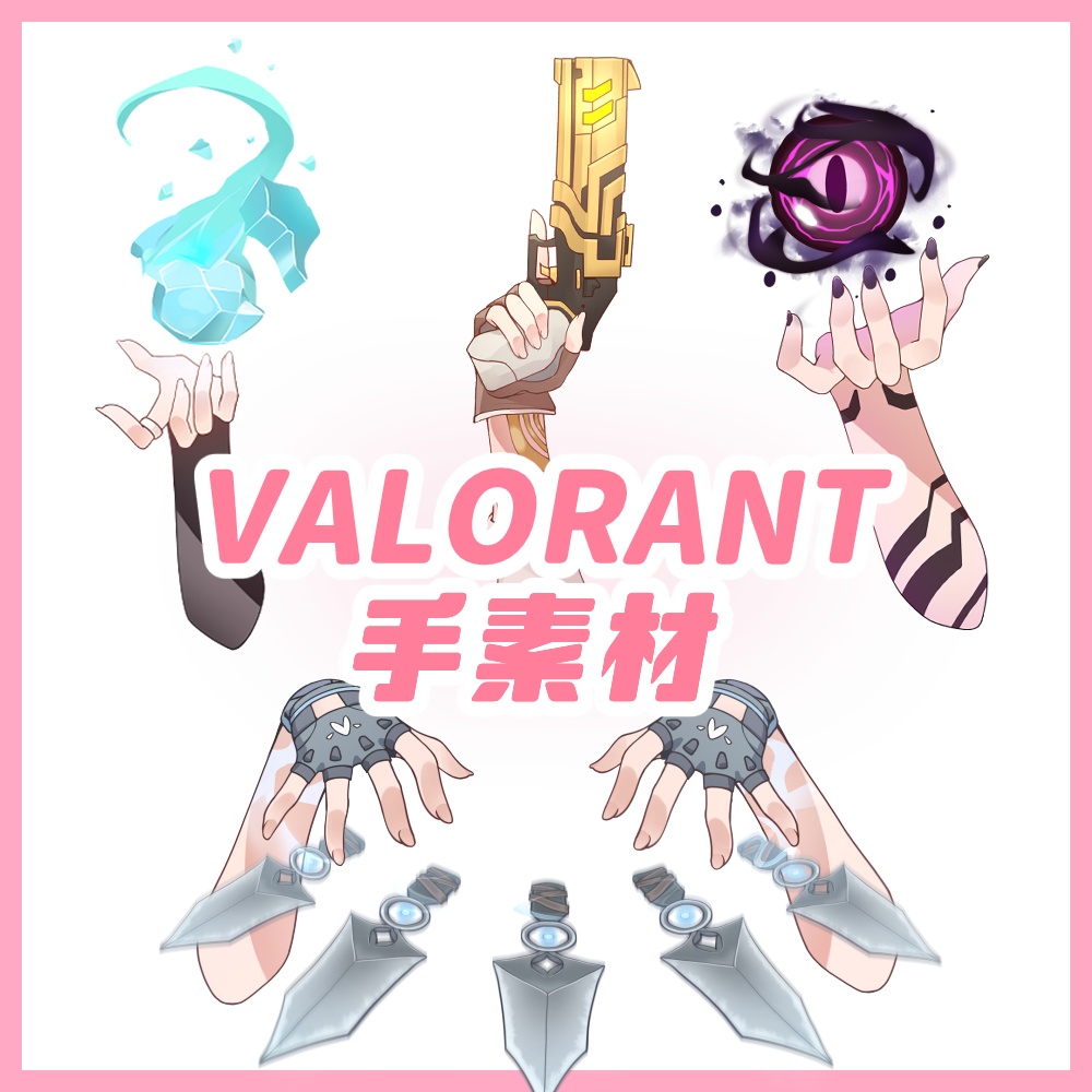 【非公式】VALORANT手素材①