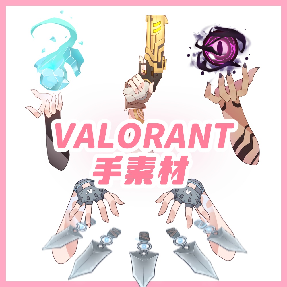 【非公式】VALORANT手素材①