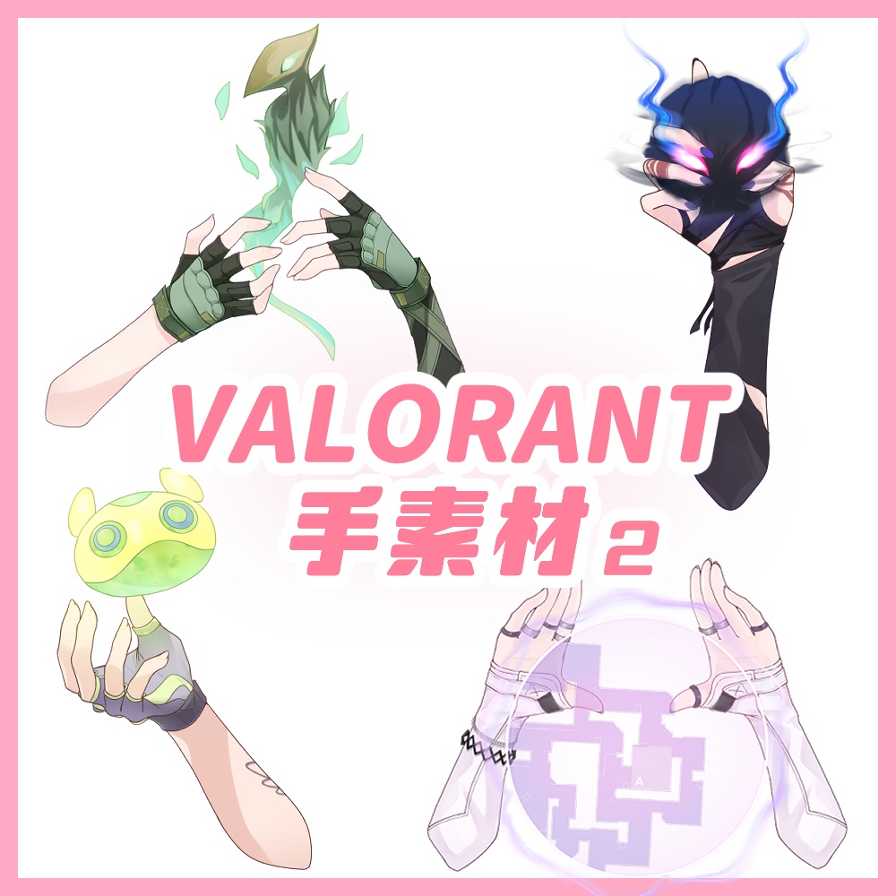 【非公式】VALORANT手素材②