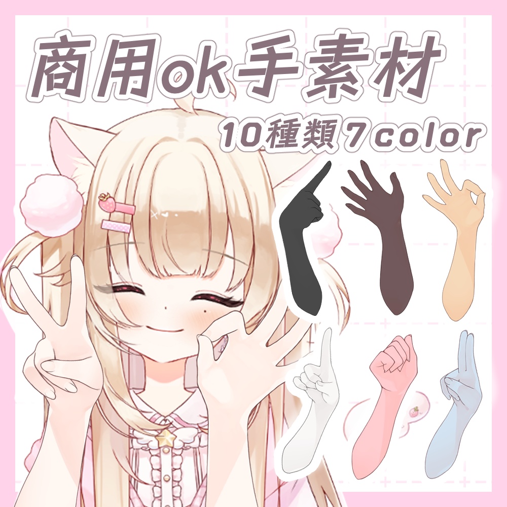 【Vtuber向け】手素材集①