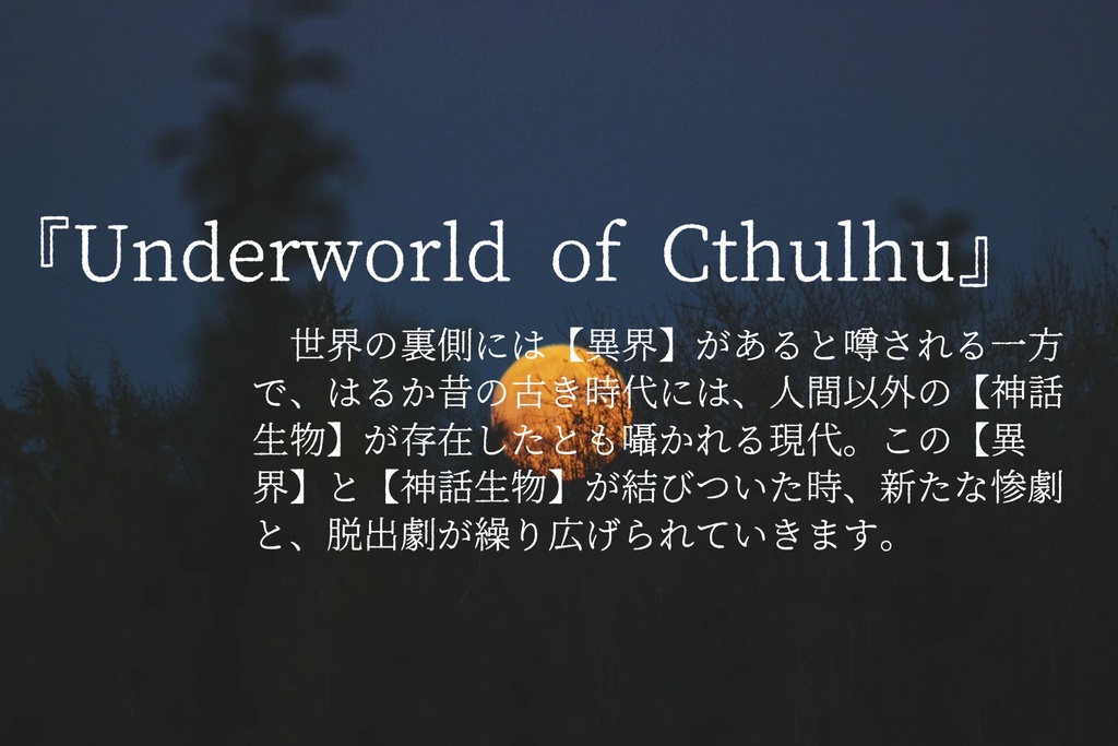 アンサング・デュエット 非公式WS『Underworld of Cthulhu』