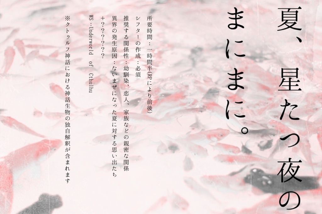 アンサング・デュエット非公式シナリオ『夏、星たつ夜のまにまに。』