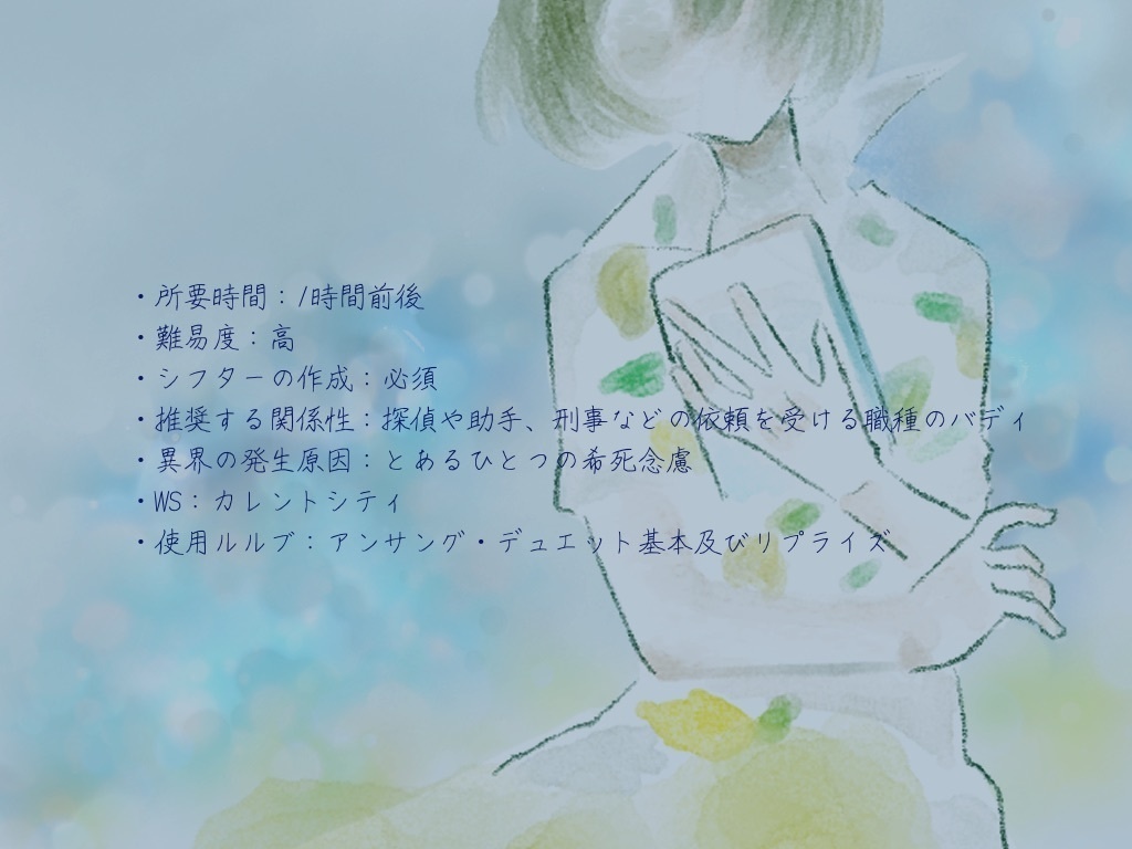 アンサング・デュエット『藻に伏す』