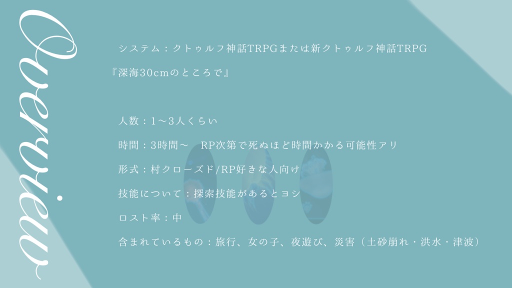 CoC6&7th『深海30cmのところで』【SPLL:E192441】