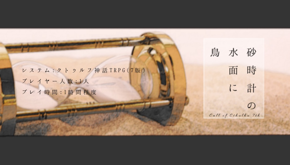 新クトゥルフ神話TRPG『砂時計の水面に鳥』(7版)