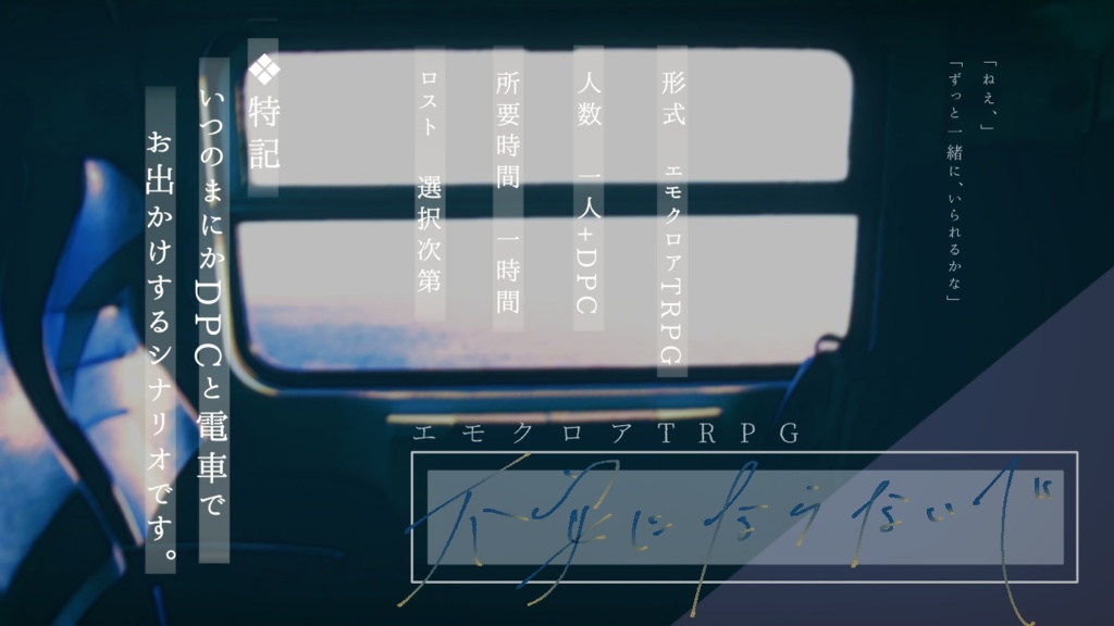 エモクロアTRPG『不安にならないで』