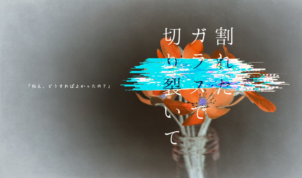 新クトゥルフ神話TRPG『割れたガラスで切り裂いて』(7版)