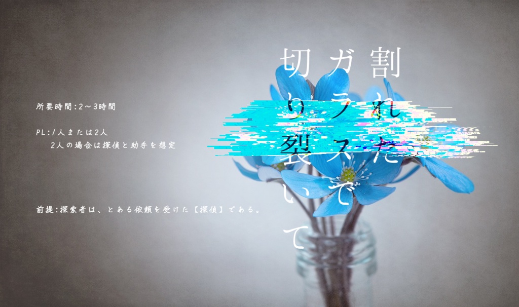 新クトゥルフ神話TRPG『割れたガラスで切り裂いて』(7版)