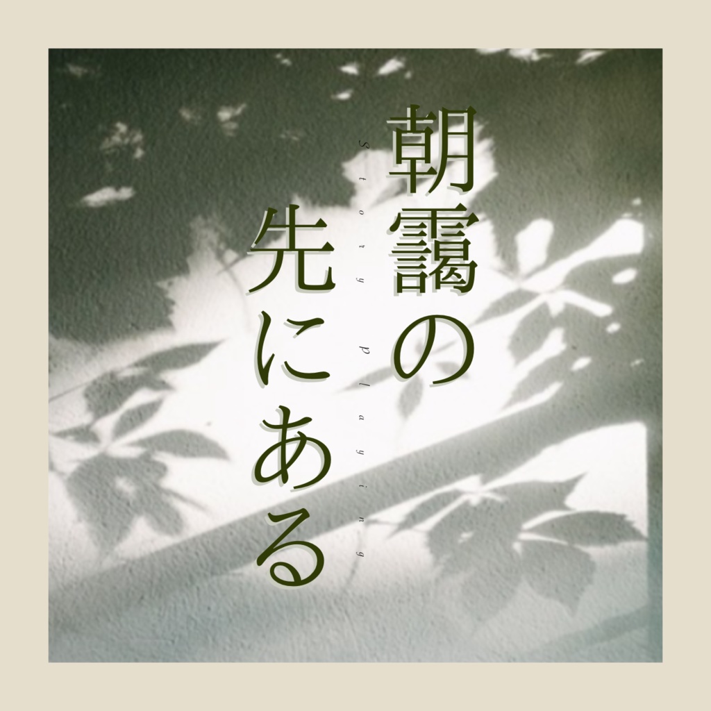 ストーリープレイング『朝靄の先にある』(GMレス可)