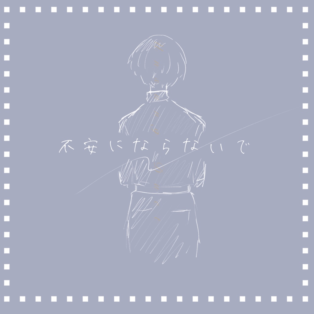 アンサングデュエット『不安にならないで』（既存自作品改変）