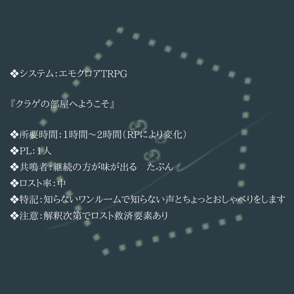 エモクロアTRPG『クラゲの部屋へようこそ』(無料版あり)