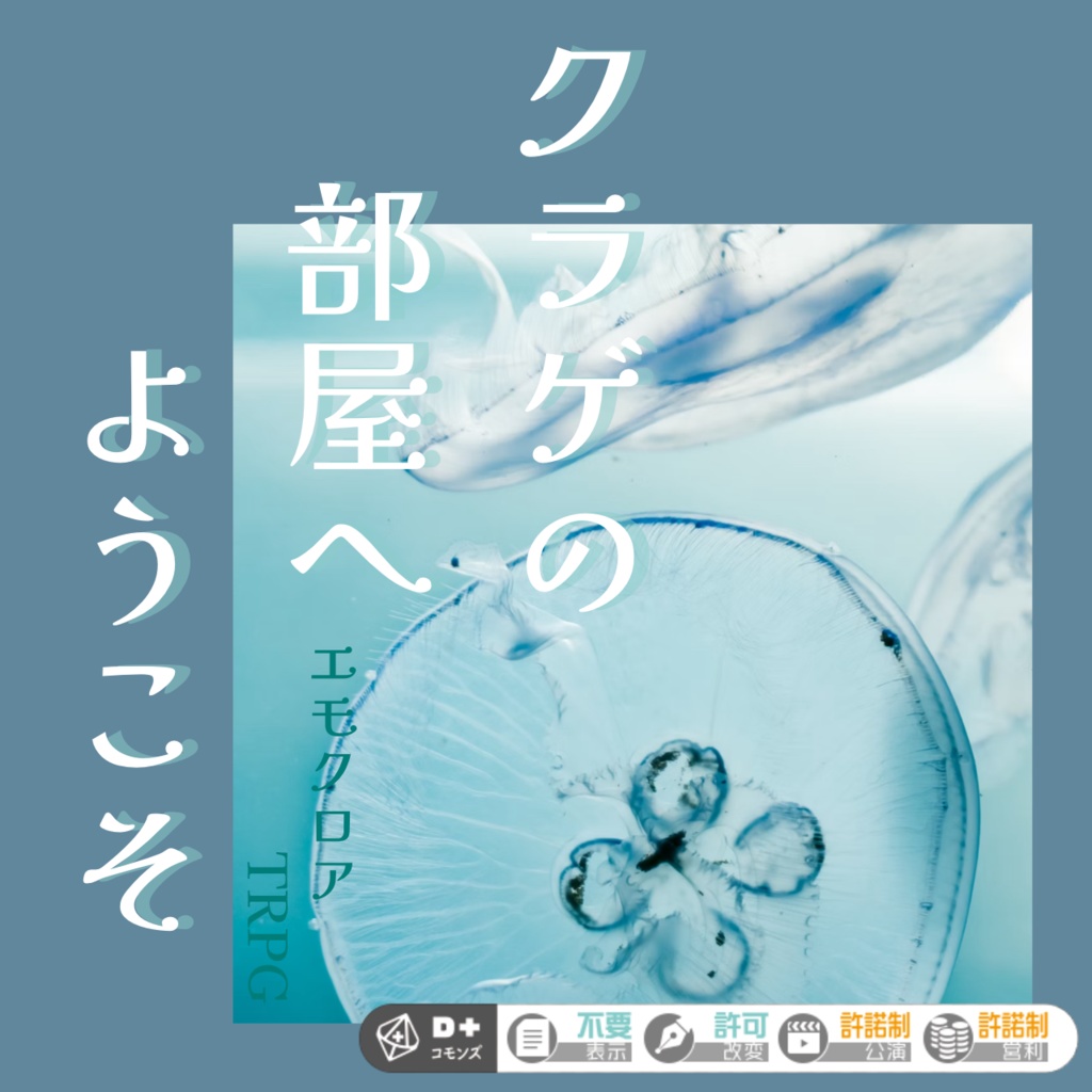 エモクロアTRPG『クラゲの部屋へようこそ』(無料版あり)
