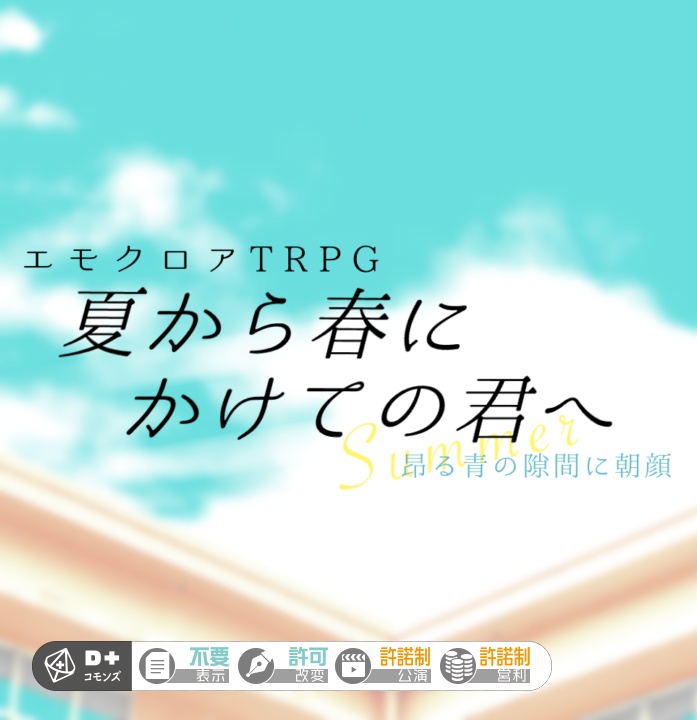 エモクロアTRPG『夏から春にかけての君へ　昂る青の隙間に朝顔』（本文無料）