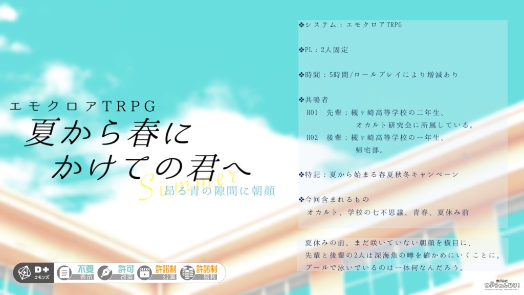 エモクロアTRPG『夏から春にかけての君へ 昂る青の隙間に朝顔』(本文無料)