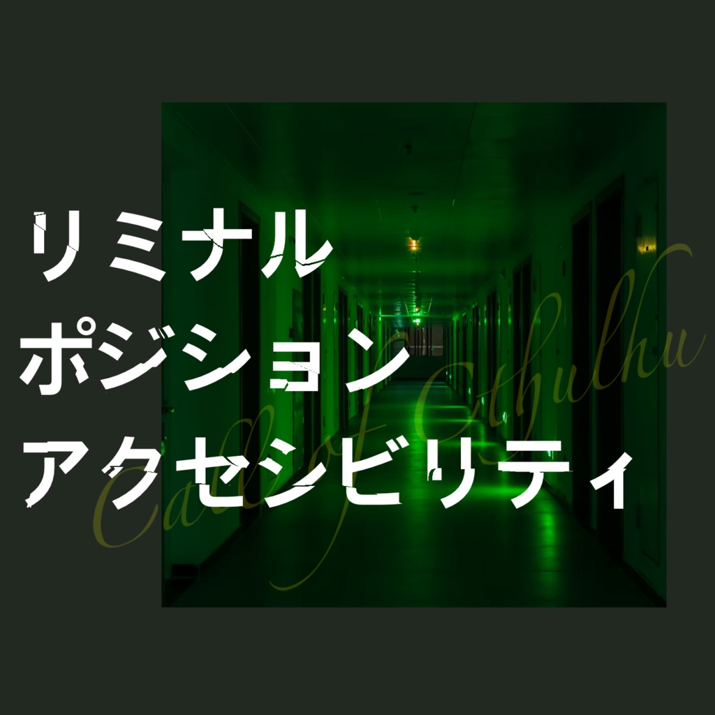 クトゥルフ神話TRPG『リミナル・ポジション・アクセシビリティ』(6版)