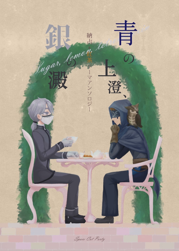 【納占紅茶アンソロジー】青の上澄、銀の澱