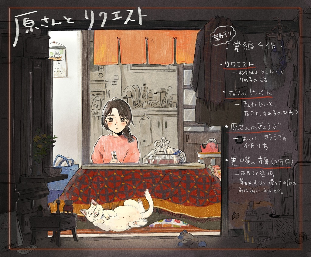 原さんとリクエスト