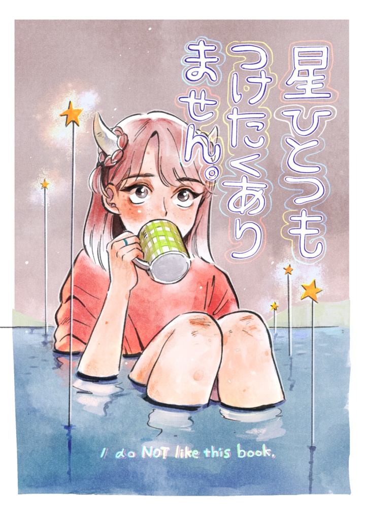 星ひとつもつけたくありません