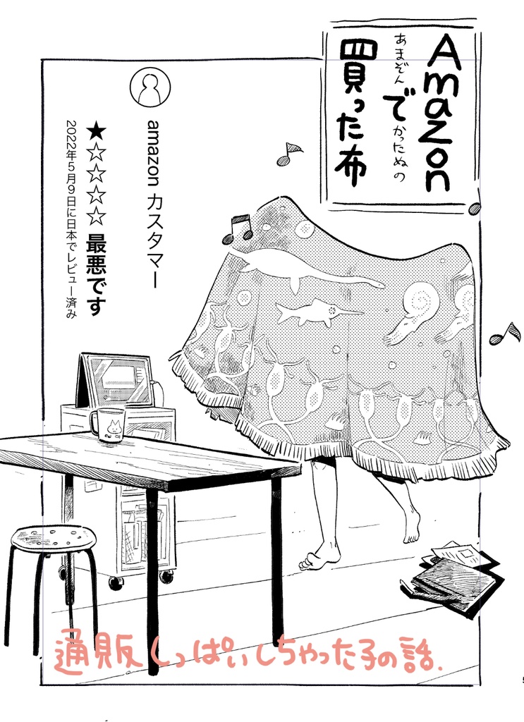 星ひとつもつけたくありません