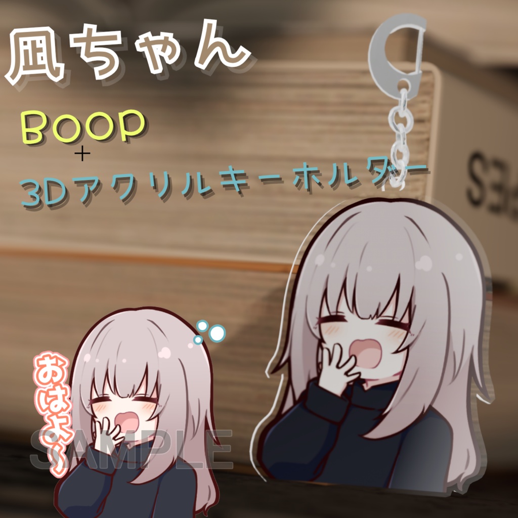 【無料】凪ちゃんBoop＋3Dモデルアクリルキーホルダー