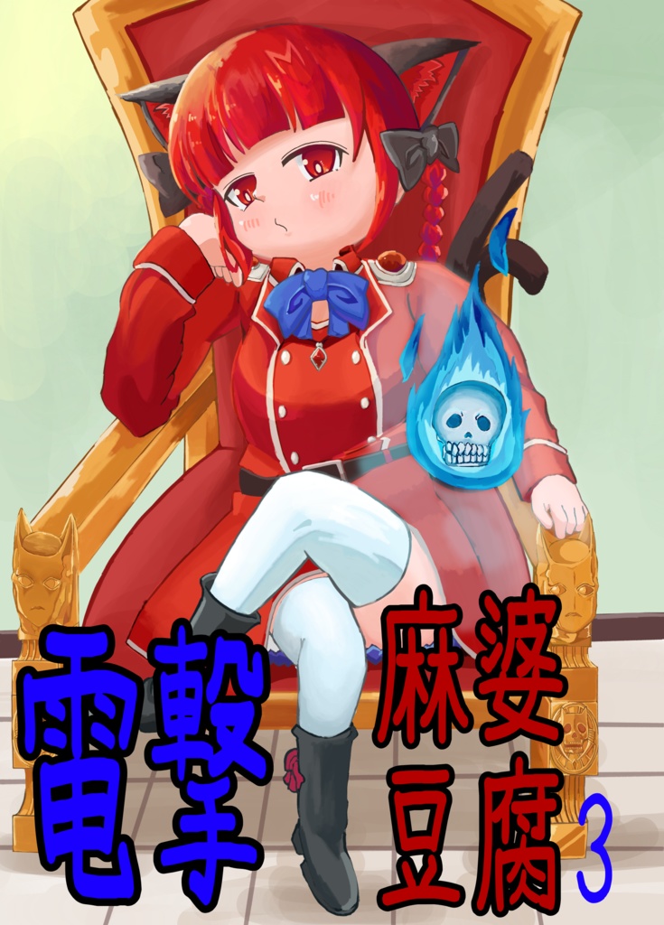 電撃麻婆豆腐 vol.3