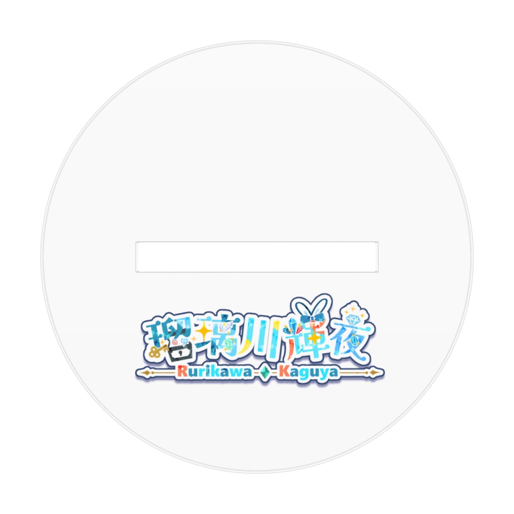 瑠璃川輝夜キーイラスト アクリルフィギュア