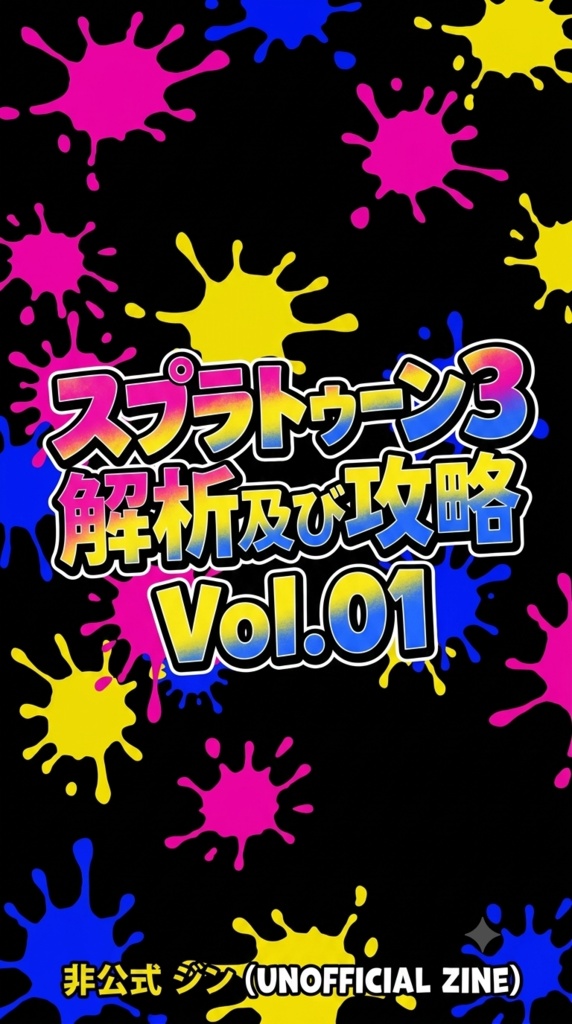 スプラトゥーン3解析及び攻略 Vol.01