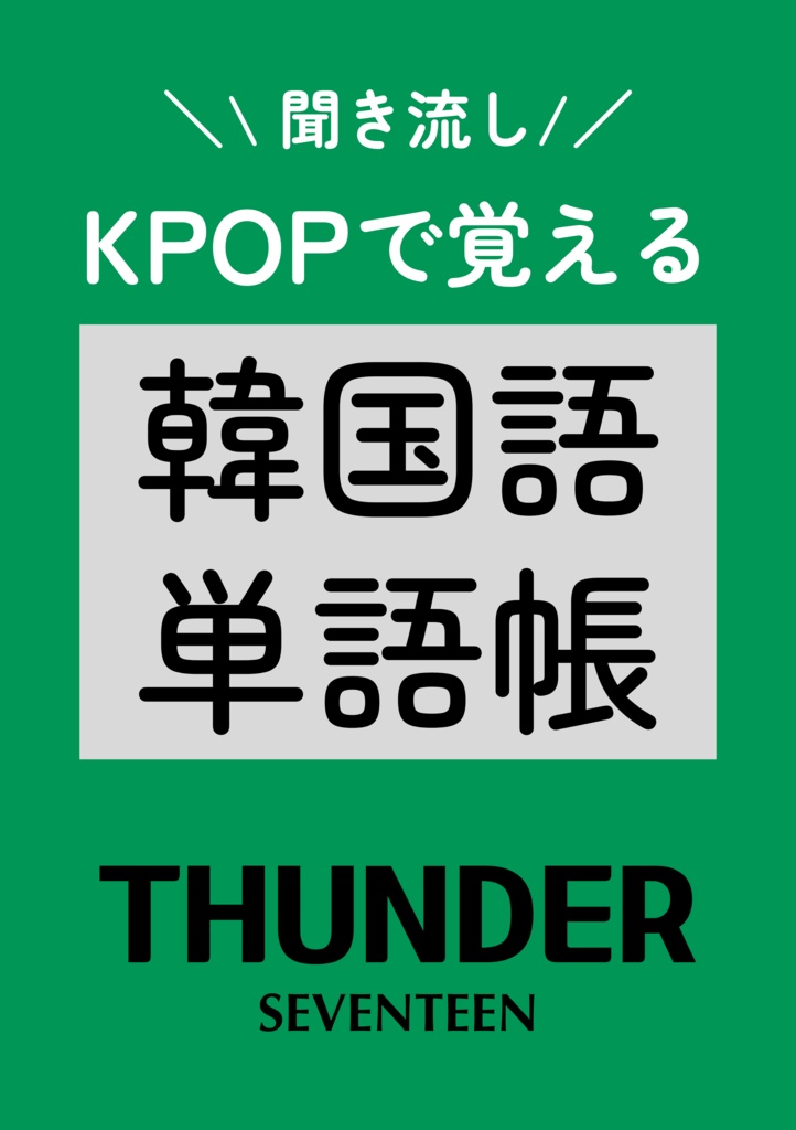 KPOP歌詞で覚える【韓国語】SEVENTEEN「THUNDER」単語帳＆例文｜聞き流し音声