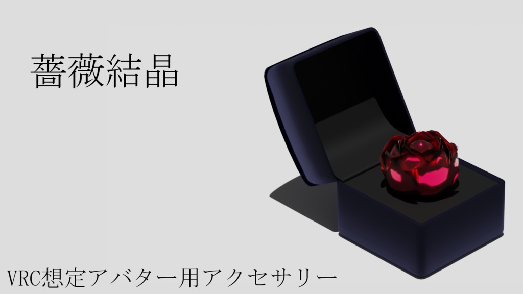 薔薇結晶