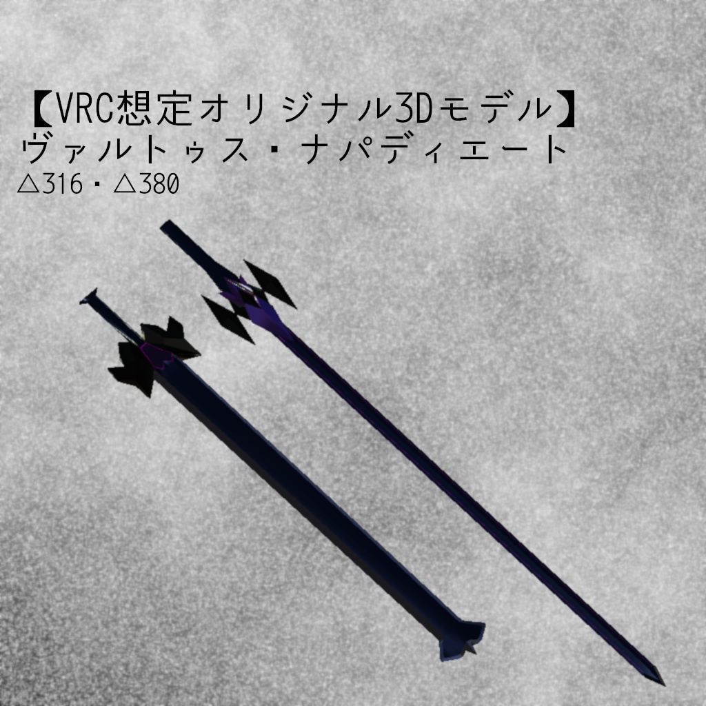 【VRC想定オリジナル3Dモデル】ヴァルトゥス・ナパディエート