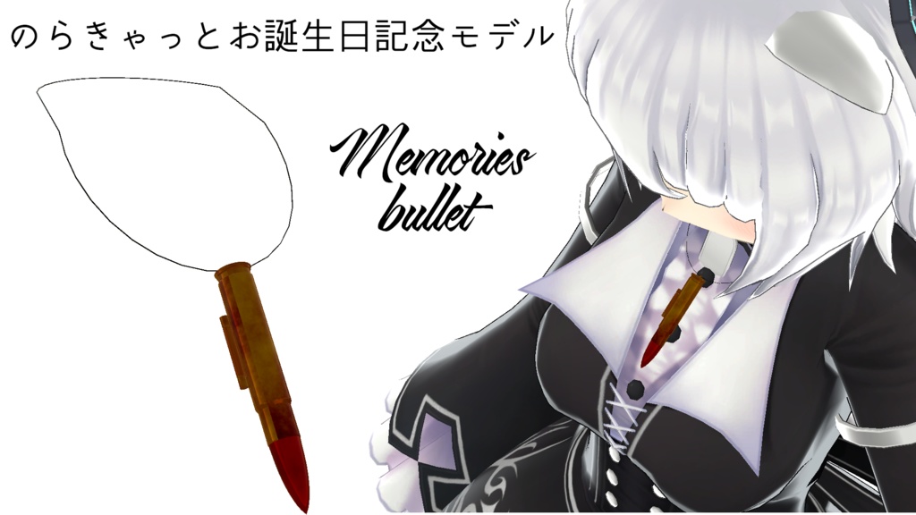 【VRC想定のらきゃっと誕生日記念モデル】Memories bullet