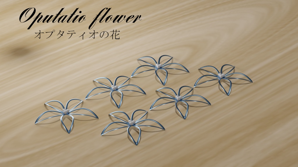 【VRC想定オリジナル3Dモデル】オプタティオの花