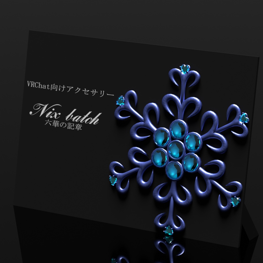 六華の記章【VRC想定オリジナル3Dアクセサリー】