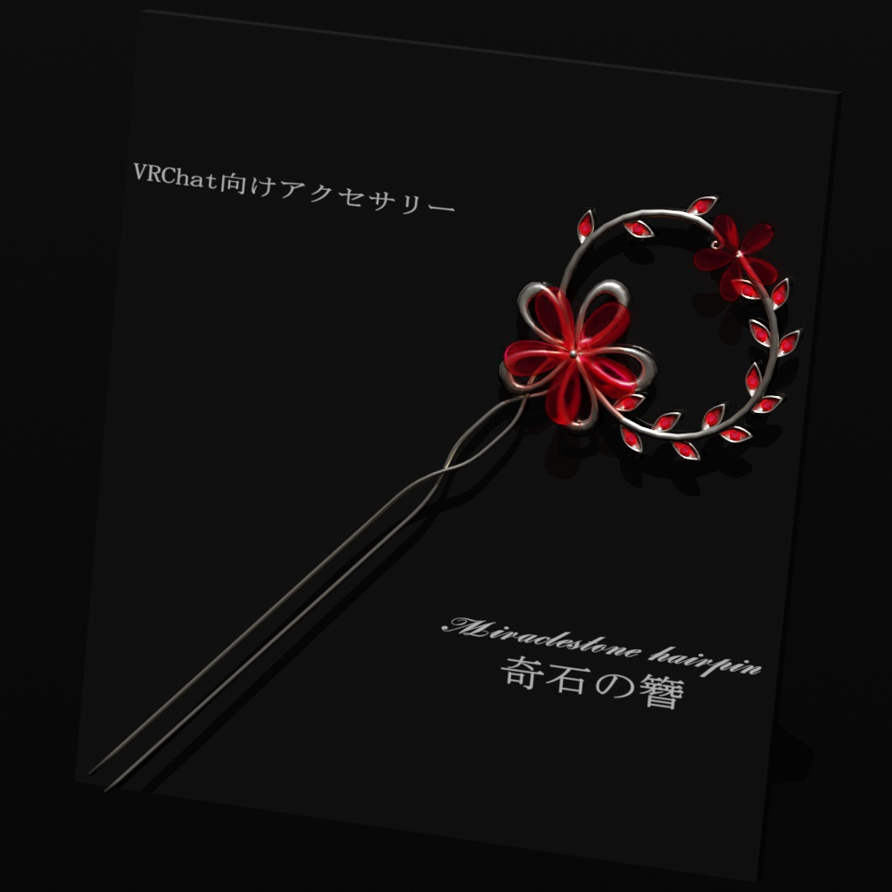 奇石の簪【VRC想定オリジナル3Dアクセサリー】