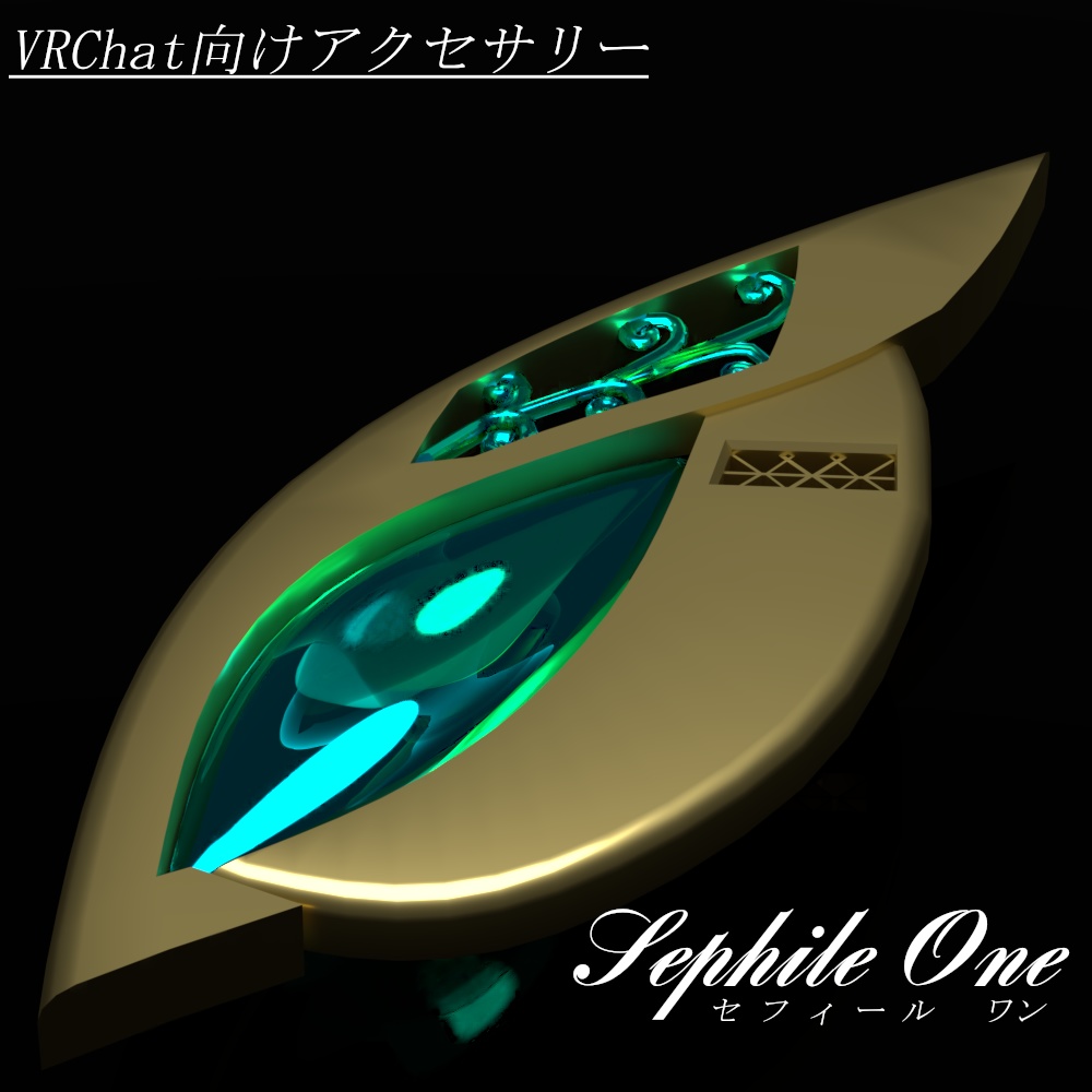 セフィールワン【VRC向けオリジナル3Dアクセサリー】