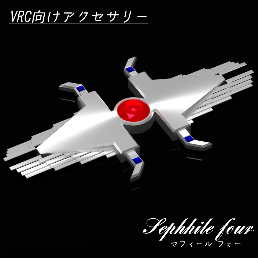 セフィールフォー【VRC向けオリジナル3Dアクセサリー】