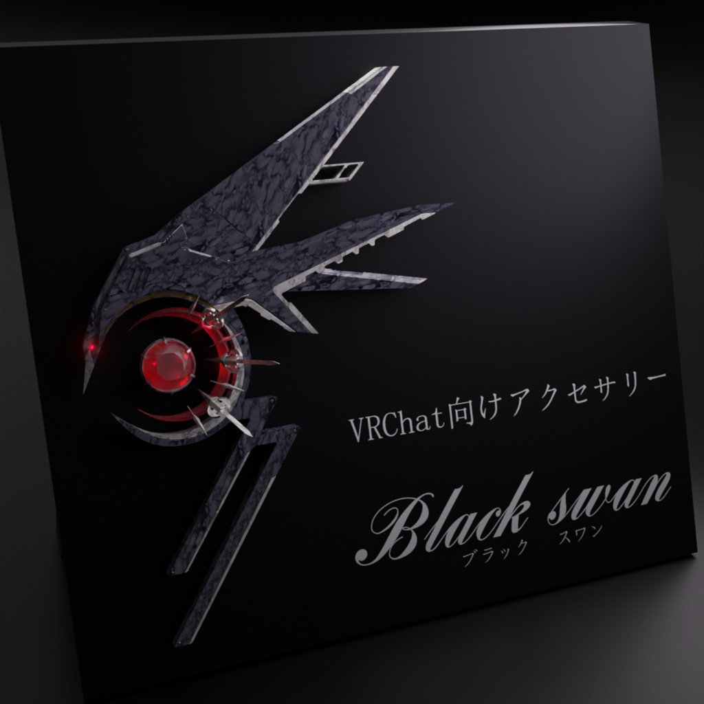 ブラックスワン【VRC想定オリジナル3Dアクセサリー】