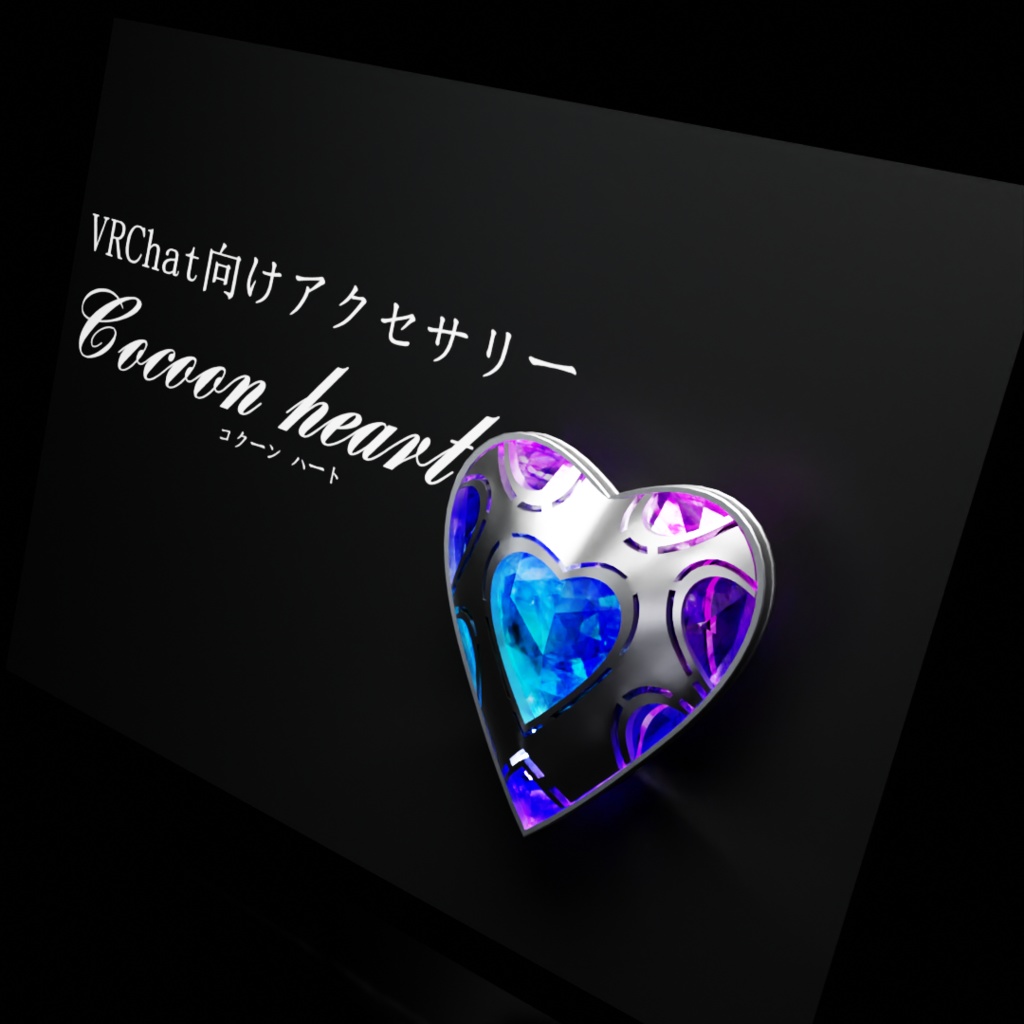 コクーンハート【VRC想定オリジナル3Dアクセサリー】