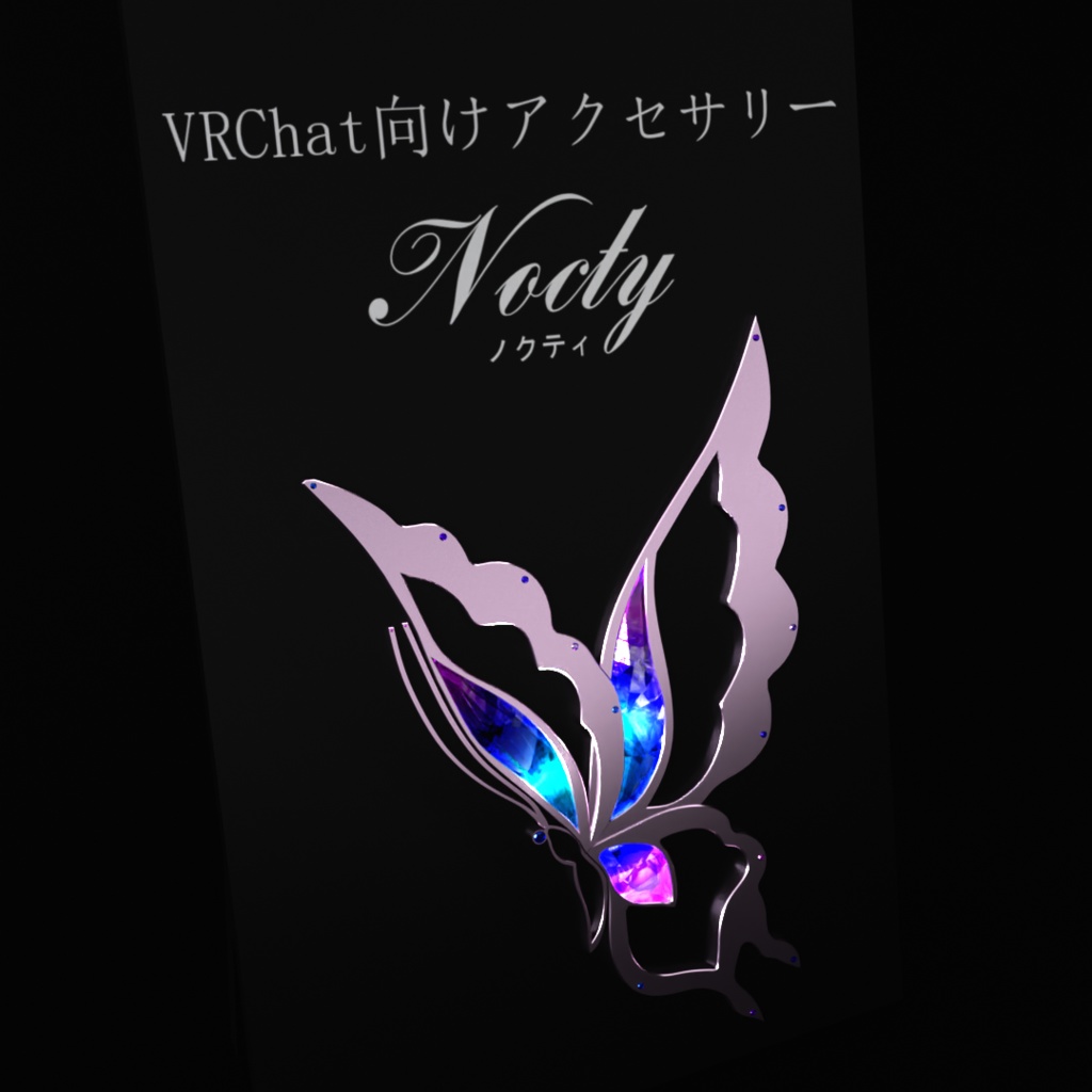ノクティ【VRC想定オリジナル3Dアクセサリー】