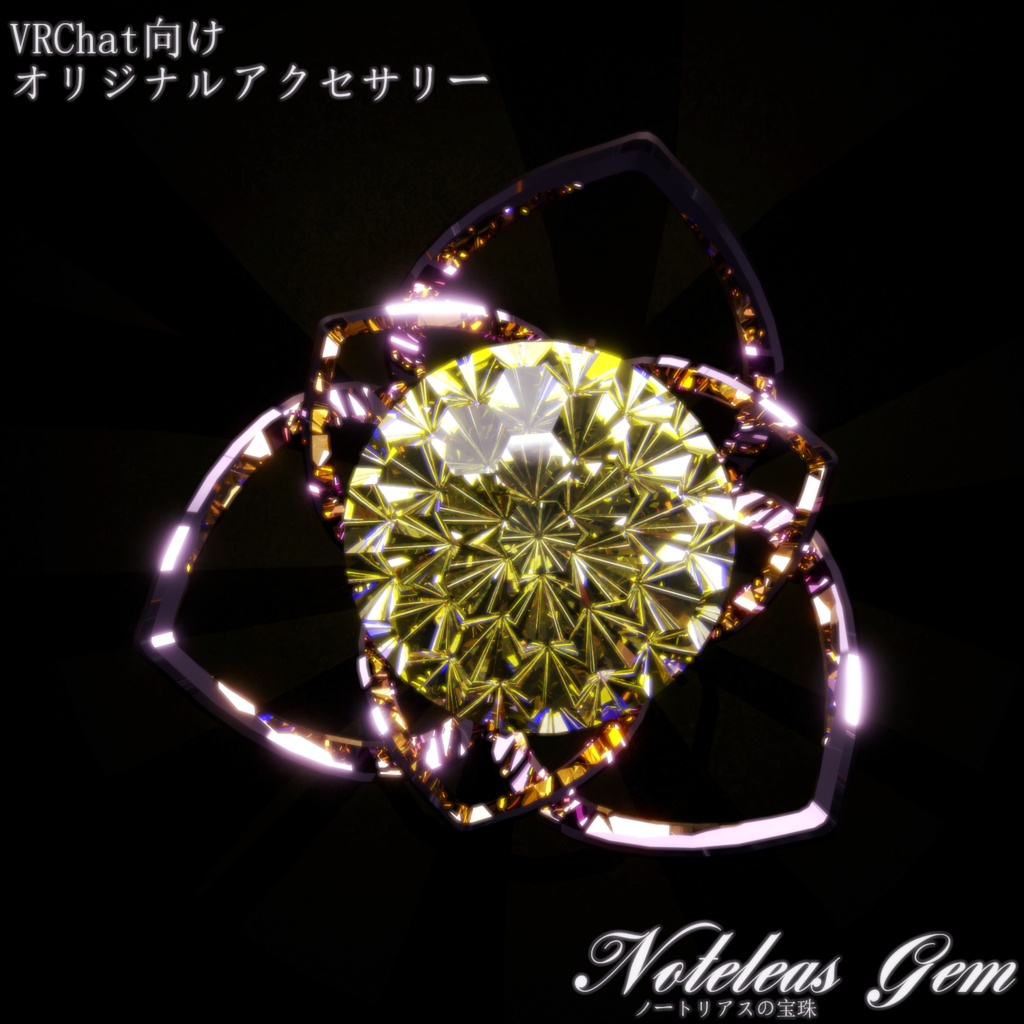 ノートリアスの宝珠【VRChat想定オリジナル3Dアクセサリー】