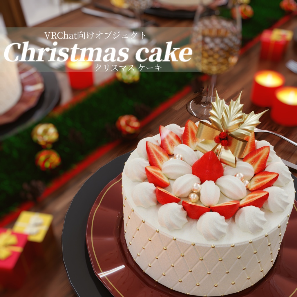Christmas cake【VRChat想定オリジナル3Dモデル】